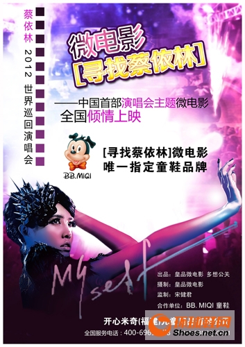 BBMIQI（百变米奇）携手蔡依林2012世界巡回演唱会