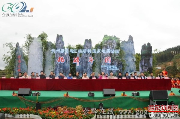 贵州思南乌江喀斯特国家地质公园开园 思南亮出三张旅游名片