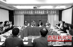 重庆市温暖基金会第一届理事会暨一届一次会议在重庆工会大厦召开 摄影 王朗夫