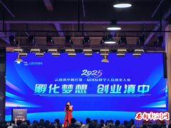 2025年云南滇中新区科创周活动暨“临空杯”云南滇中新区第一届国际留学人员创业大赛启动仪式
